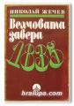 ВЕЛЧОВАТА ЗАВЕРА 1835, ИСТОРИЧЕСКИ ОЧЕРК, НИКОЛАЙ ЖЕЧЕВ, 1985 Г.